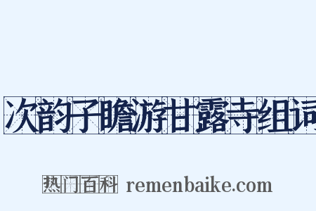 次韵子瞻游甘露寺组词是什么意思的图片